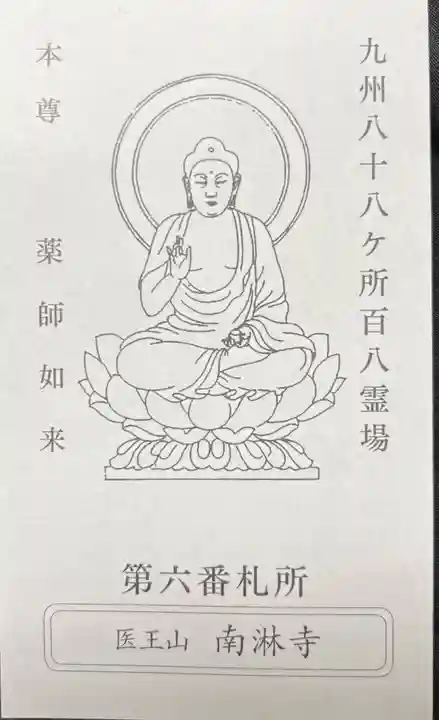 南淋寺(福岡県)