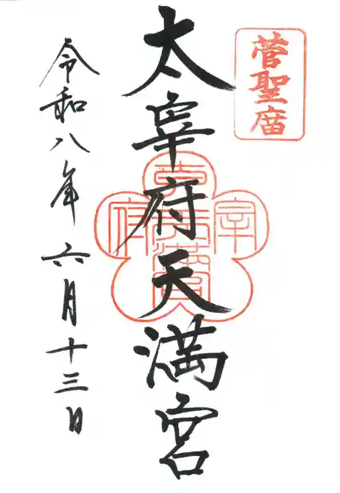 太宰府天満宮の御朱印