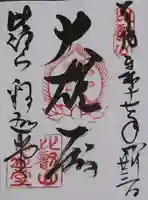 比叡山延暦寺の御朱印