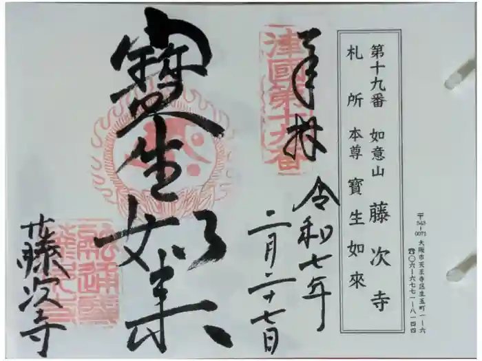 藤次寺の御朱印