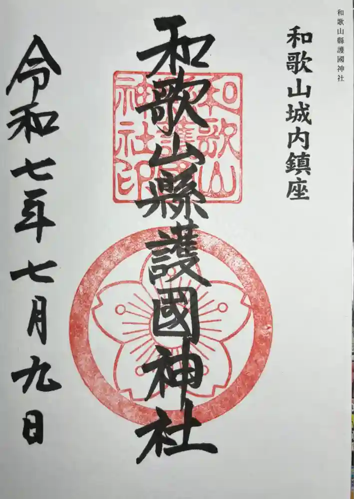 和歌山縣護國神社の御朱印