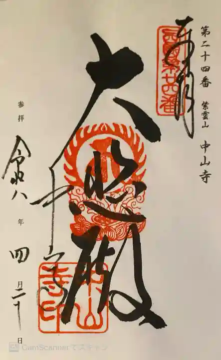 中山寺の御朱印