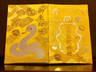 岩国白蛇神社の御朱印帳
