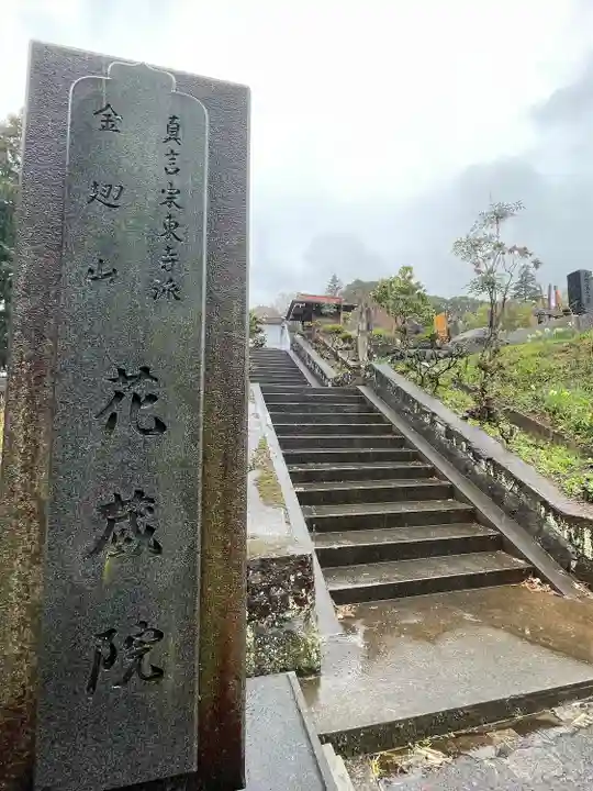花蔵院(神奈川県)