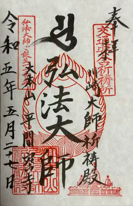 川崎大師（平間寺）の御朱印