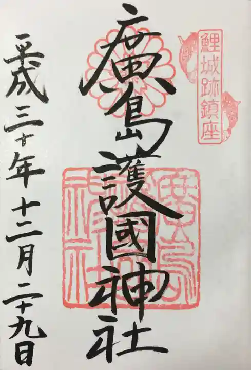 廣島護國神社の御朱印