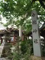 白龍神社(愛知県)