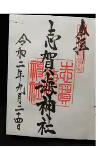 志賀海神社の御朱印