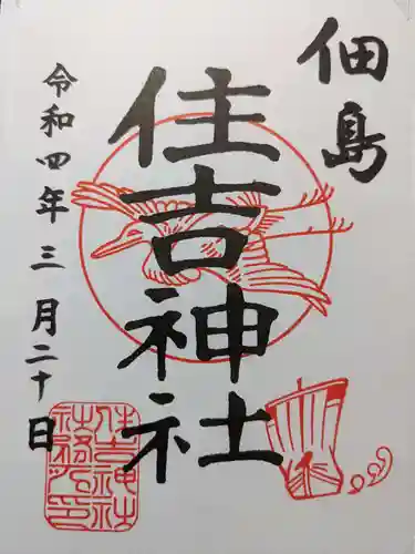 住吉神社の御朱印