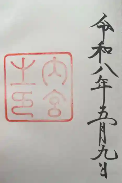 伊勢神宮内宮（皇大神宮）の御朱印