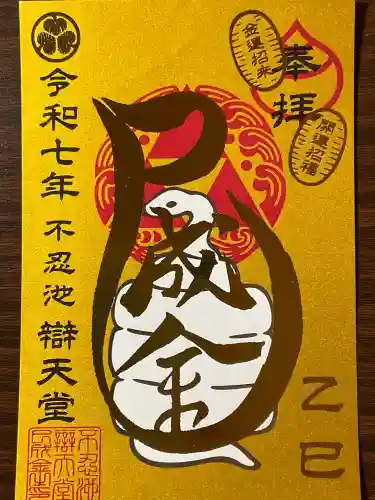 寛永寺不忍池弁天堂の御朱印