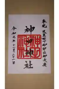 神田神社（神田明神）の御朱印