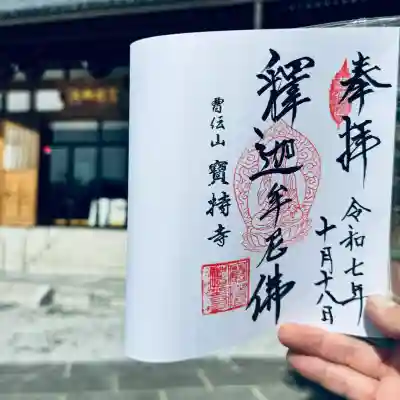 寶持寺(埼玉県)