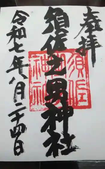 須佐之男神社の御朱印