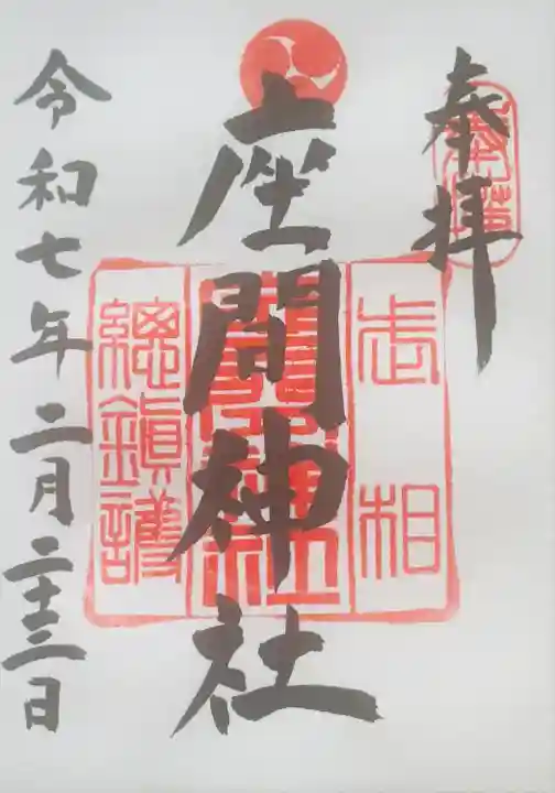 座間神社(神奈川県)