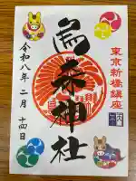 烏森神社の御朱印