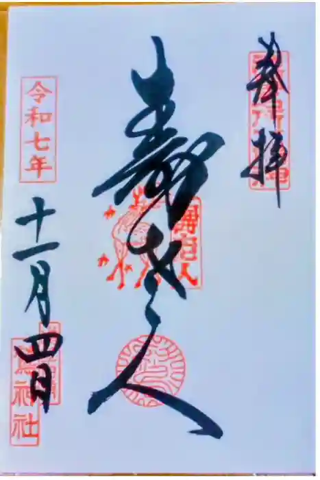 鷲神社の御朱印