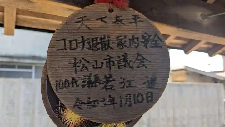 恵美須神社の絵馬