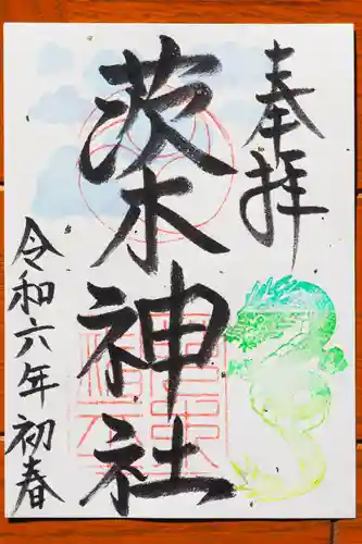 茨木神社の御朱印