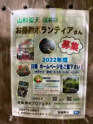 山科聖天 雙林院(双林院) (京都府)