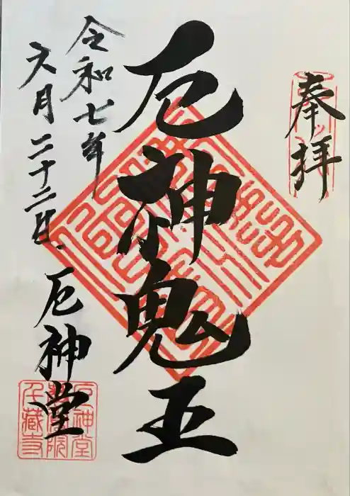 千蔵寺の御朱印