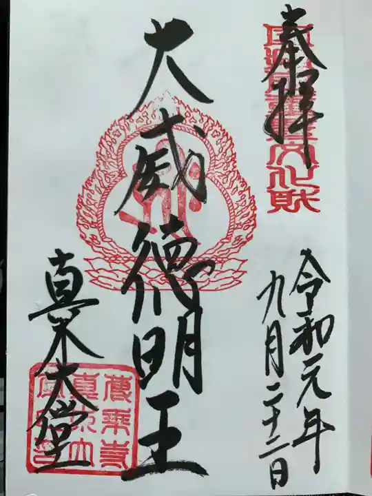 傳乗寺(真木大堂)の御朱印