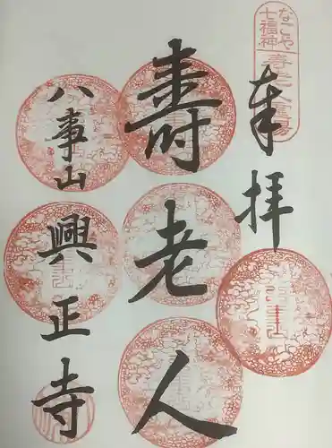 八事山 興正寺の御朱印