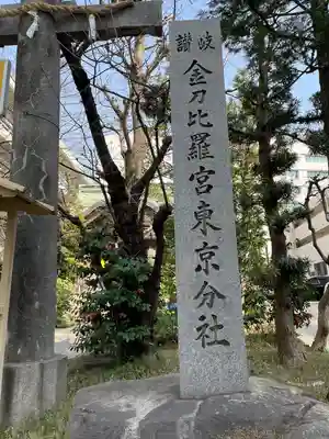 金刀比羅宮東京分社(東京都)