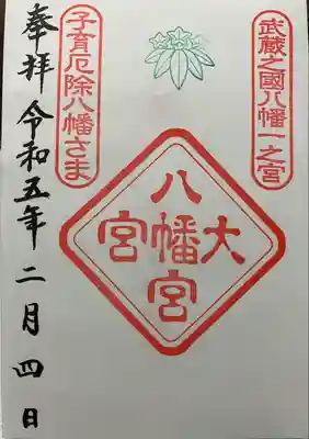 大宮八幡宮の御朱印書置きで拝受しました♪