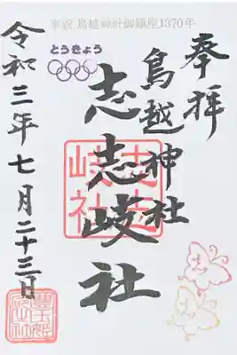 志志岐社・東京五輪
