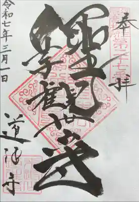 江戸三十三観音めぐり　第二十七番札所