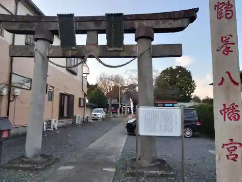 鶴峯八幡宮の鳥居