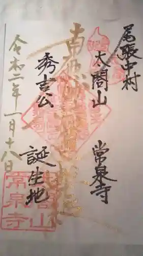 太閤山常泉寺の御朱印