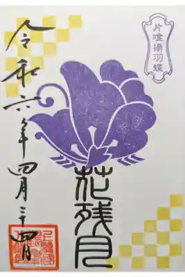 4月月替り御朱印