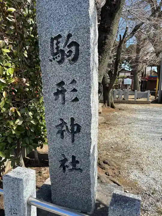 駒形神社(群馬県)