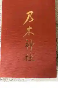 乃木神社の御朱印帳2025-02-19 00:00:00 +0900