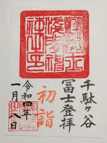 鳩森八幡神社の御朱印