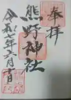 熊野神社の御朱印