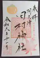 阿久津「田村神社」(郡山市阿久津町)旧社名:伊豆箱根三嶋三社の御朱印