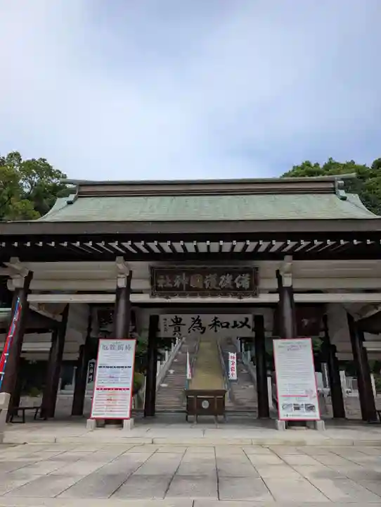 備後護國神社(広島県)