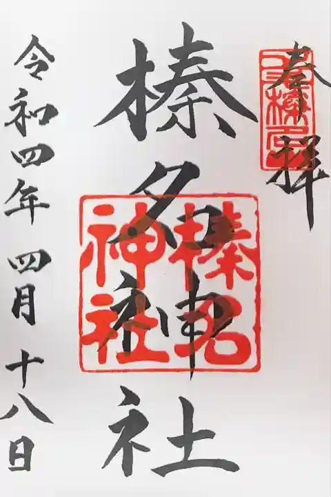 榛名神社(群馬県)