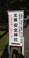 北鎮安全神社のその他建物