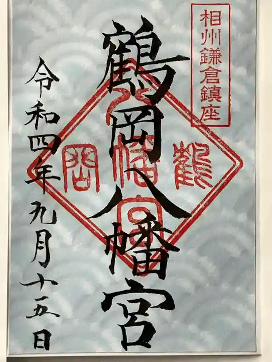 鶴岡八幡宮(神奈川県)