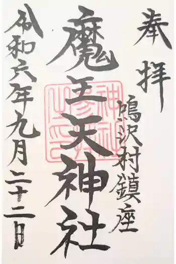 魔王天神社の御朱印