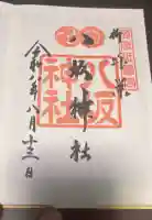 八坂神社の御朱印帳