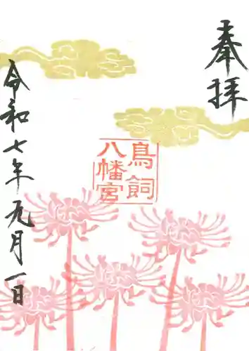 鳥飼八幡宮の御朱印