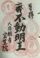 大須観音 (北野山真福寺宝生院)の御朱印