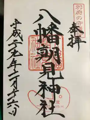 八幡朝見神社の御朱印