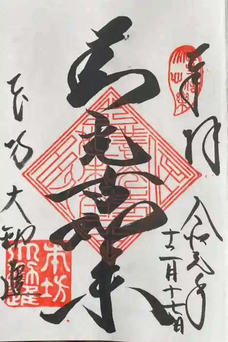 善光寺の御朱印