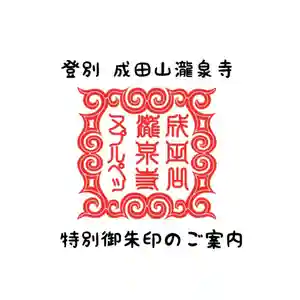 成田山瀧泉寺の御朱印 2021年09月13日(月)〜(2021年09月13日(月) 22時44分14秒投稿)